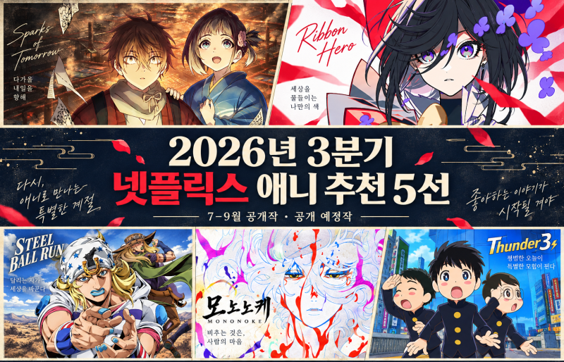 [애니] 2026년 3분기 넷플릭스 애니 추천 기대작 5선
