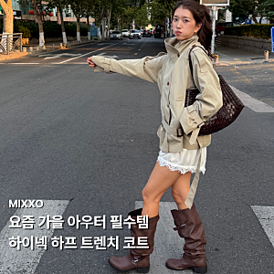 가을 아우터 추천 | 미쏘 하이넥 하프 트렌치 코트 리뷰 및 착용 사진