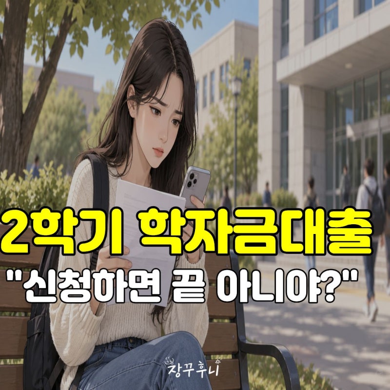 "2026 2학기 학자금대출 언제까지?" 신청과 실행 날짜가 달라요
