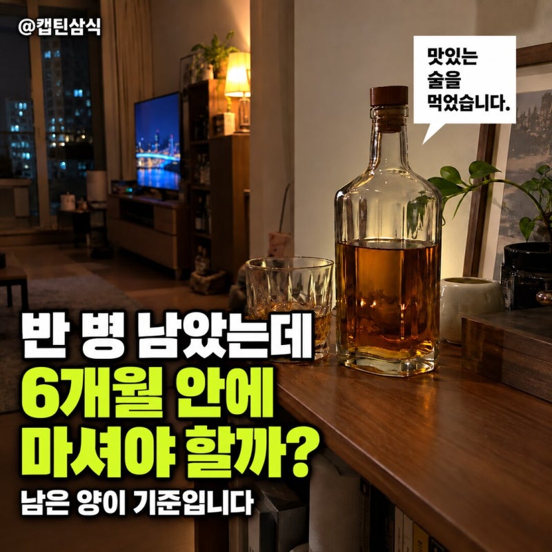 위스키 한 병, 개봉하면 몇 달 안에 마셔야 할까?