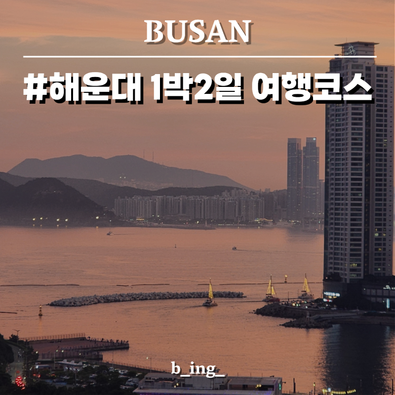 부산 해운대 1박 2일 뚜벅이 여행 코스 극성수기 꿀팁 알짜 맛집 정리