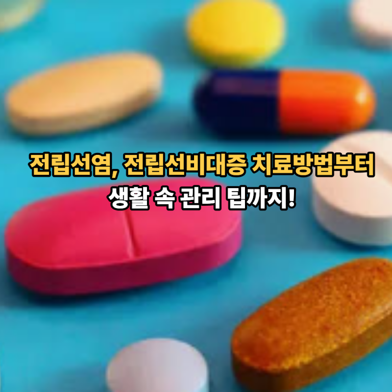 전립선염, 전립선비대증 치료방법부터 생활 속 관리 팁까지!