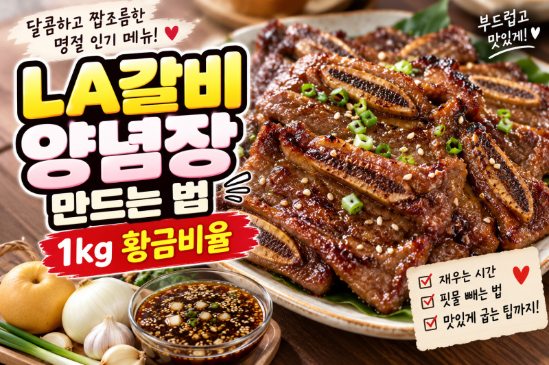 LA갈비 양념장 만드는 법｜1kg 황금비율, 부드럽고 맛있게 재는 법