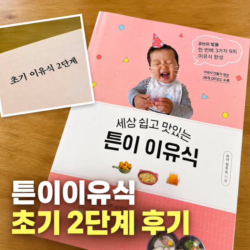 튼이이유식 초기 2단계 후기, 시작 전에 알았으면 좋았을 꿀팁 4가지