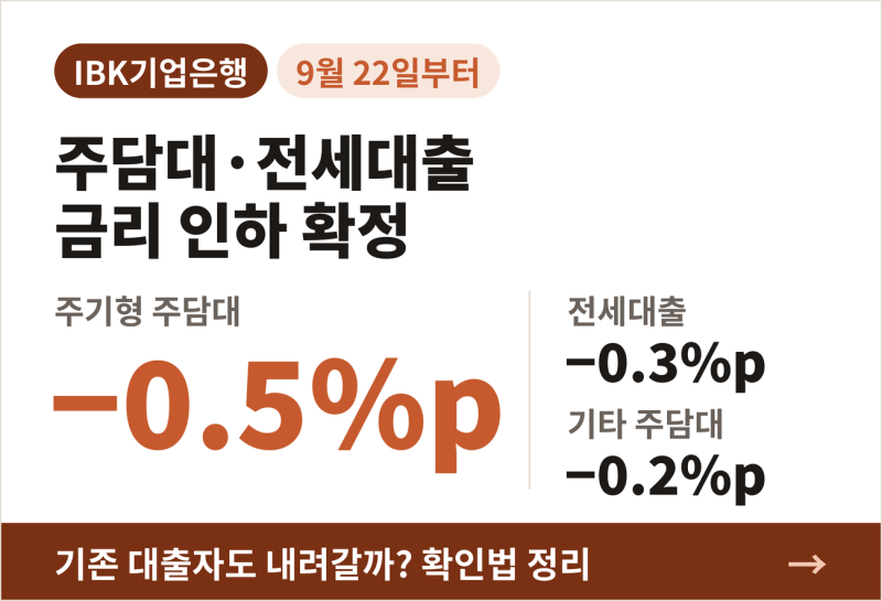 기업은행 주담대 금리 인하 0.5%p, 기존 대출자는?