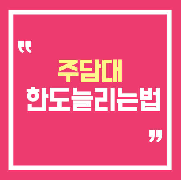 청년 주택담보대출 한도 늘리는 법｜장래소득 인정기준 적용 조건과 계산 방식