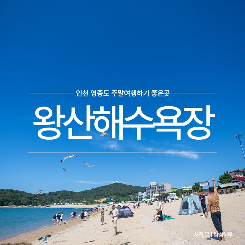 왕산해수욕장 캠핑 차박 영종도 가볼만한곳 주차장