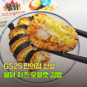 명동 길거리음식 불닭오믈렛이 GS25 편의점 신상 불닭 치즈오믈렛김밥으로