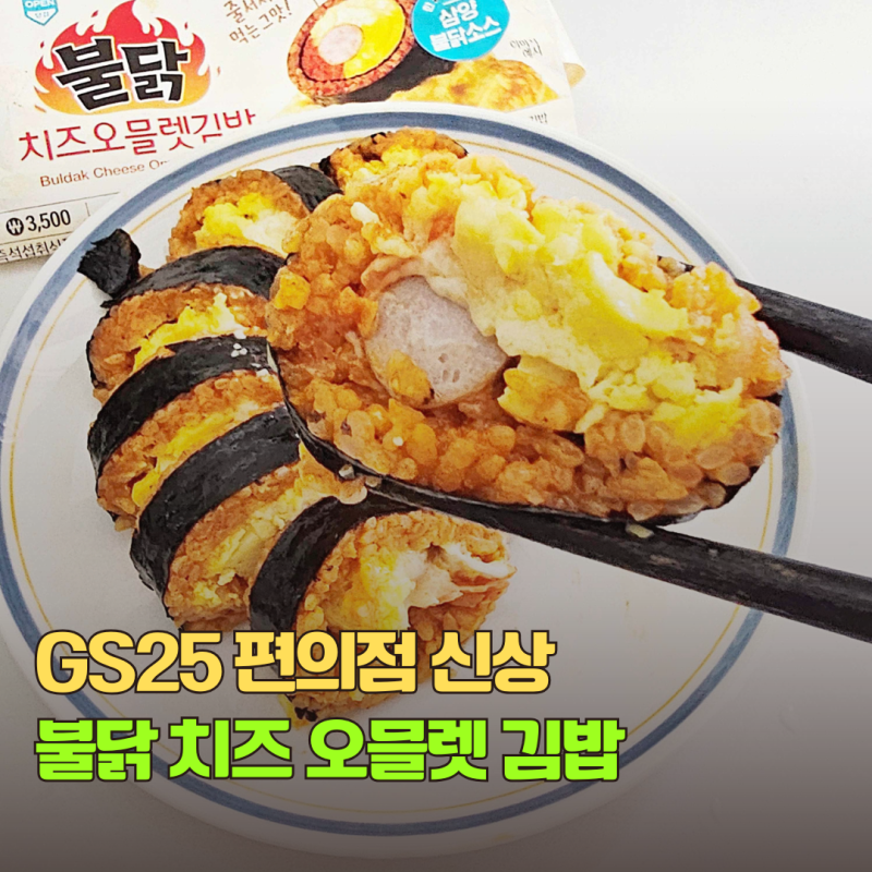 명동 길거리음식 불닭오믈렛이 GS25 편의점 신상 불닭 치즈오믈렛김밥으로