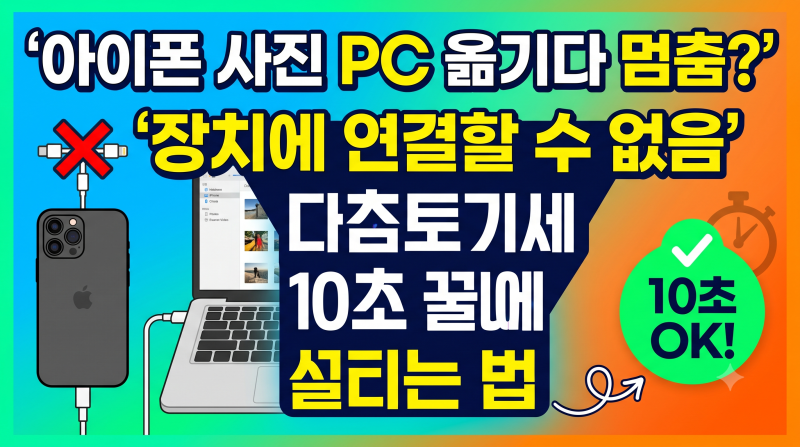 아이폰 사진 PC 옮기다 멈춤? '장치에 연결할 수 없음' 10초 만에 끝내는 설정법