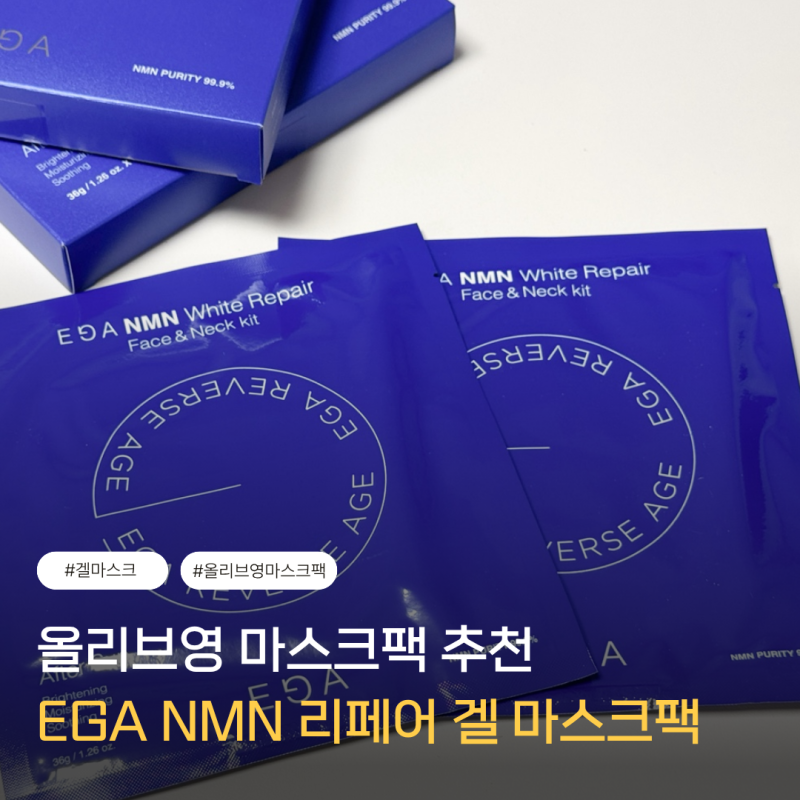 올리브영 마스크팩 직접 써본 EGA(에가) NMN 리페어 겔 마스크