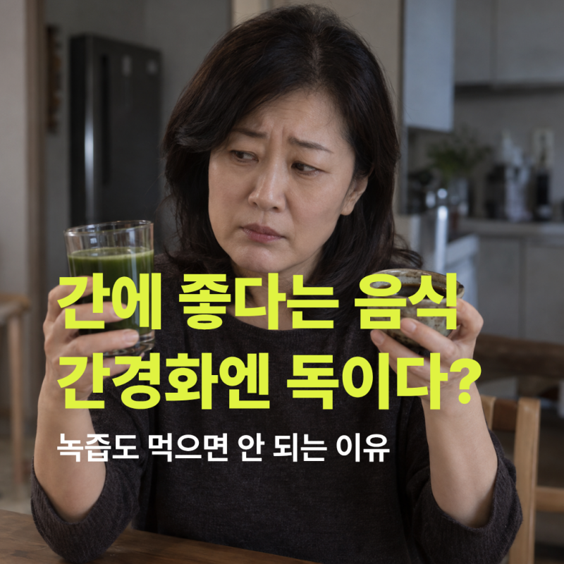 간경화에 나쁜 음식, 간에 좋다는 녹즙까지 피해야 하는 이유