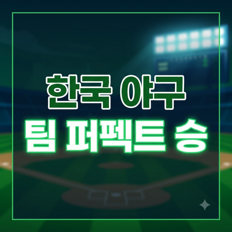 한국 홍콩 야구 13-0 콜드승과 팀 퍼펙트게임 달성! 조별리그 결과 및 슈퍼라운드 일정 총정리