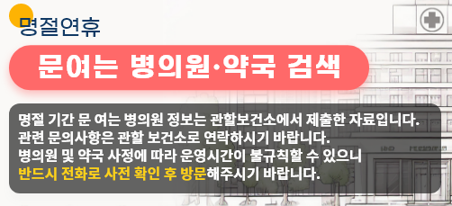 추석 명절 아이가 아플때 24시간 병원 약국 찾기 검색 사이트 달빛어린이병원 응급똑똑