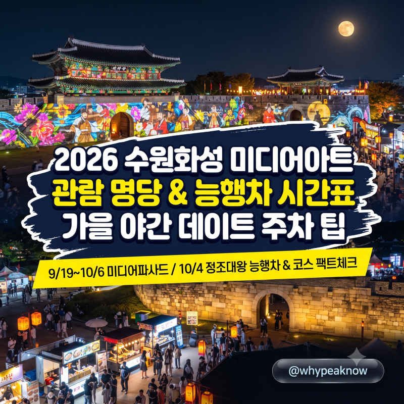 2026 수원화성 미디어아트 관람 명당 & 정조대왕 능행차 시간표! 가을 야간 데이트 주차 꿀팁 ....