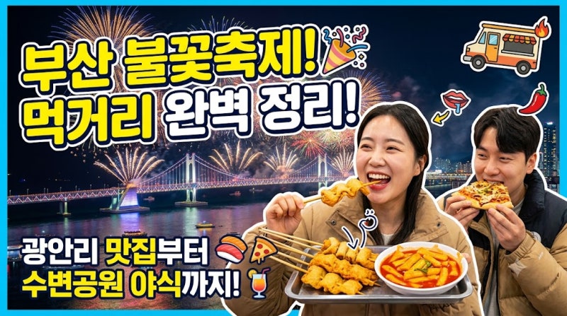 2026부산 불꽃축제 먹거리 총정리! 광안리 맛집부터 길거리 야식, 포장 꿀팁까지!