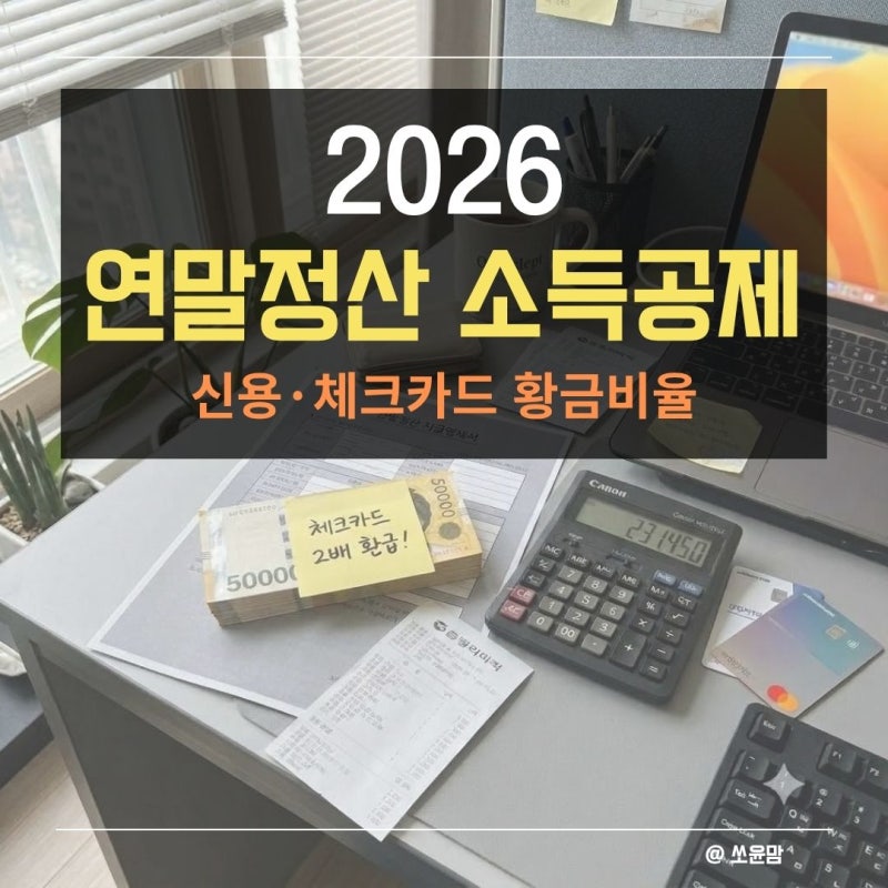 연말정산 소득공제 신용카드 체크카드 황금비율 | 4분기 카드공제 한도 채우는 법