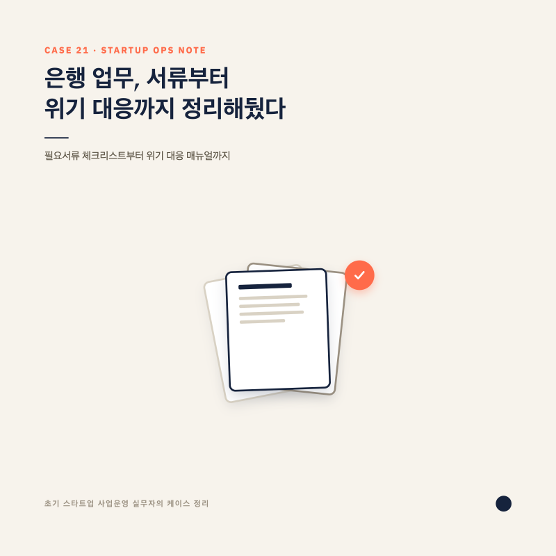 [초기 스타트업 사업운영 실무자의 케이스 정리] 은행 업무 서류부터 위기 대응까지, 이렇게 ....