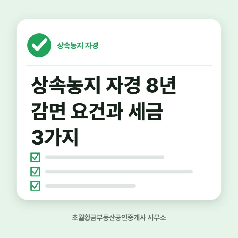 상속농지 자경 8년 감면 요건과 세금 3가지