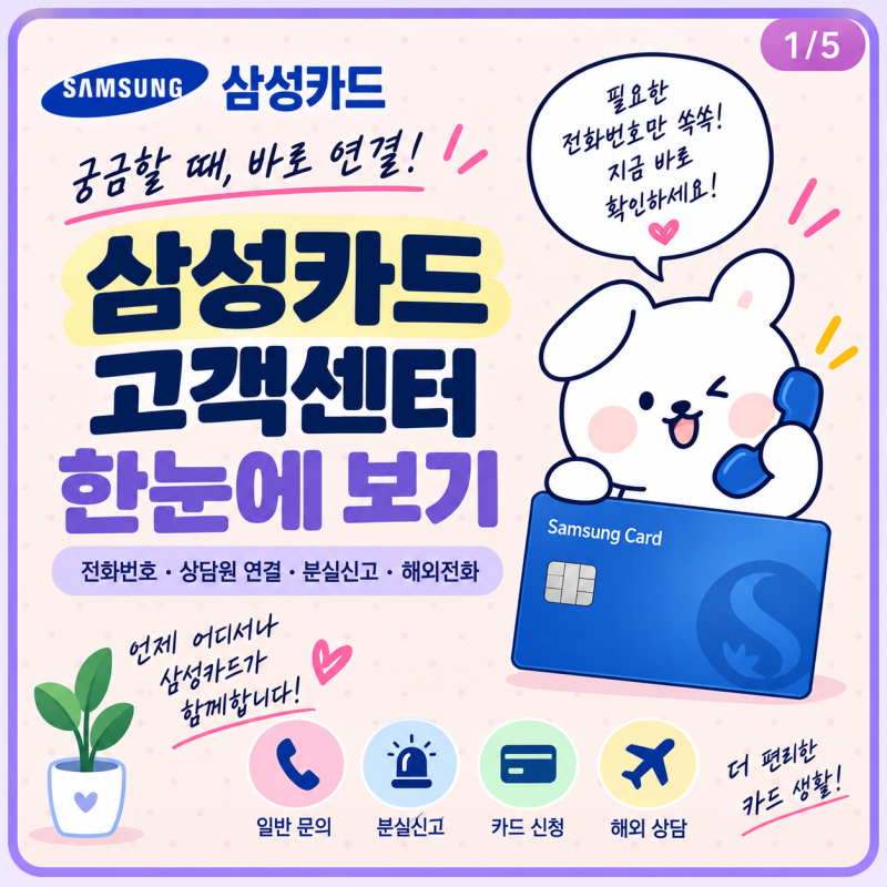삼성카드 고객센터 전화번호 총정리｜상담원 연결·분실신고·ARS 안내·해외전화 정리