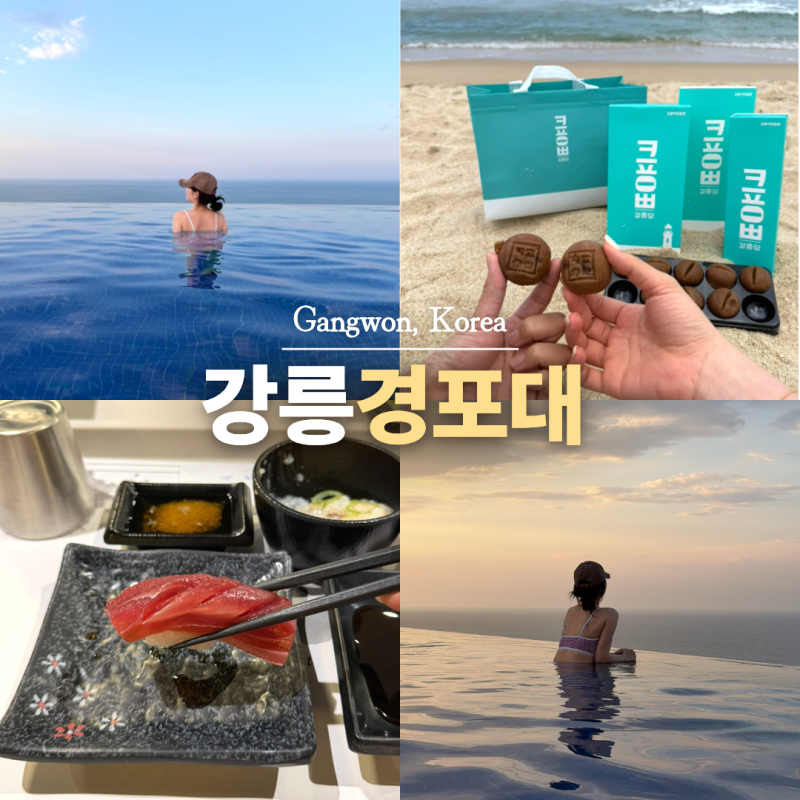 강릉 경포대 경포해변 근처 강릉 먹거리 강릉해변 추천