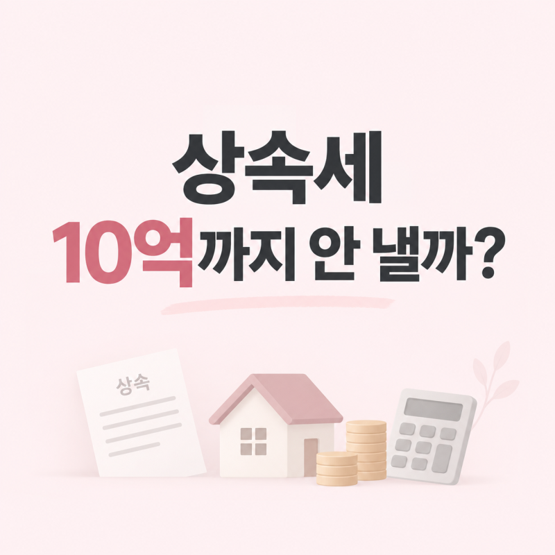 상속세 10억까지 안낼까? 상속세 계산부터 신고기한 절세방법까지