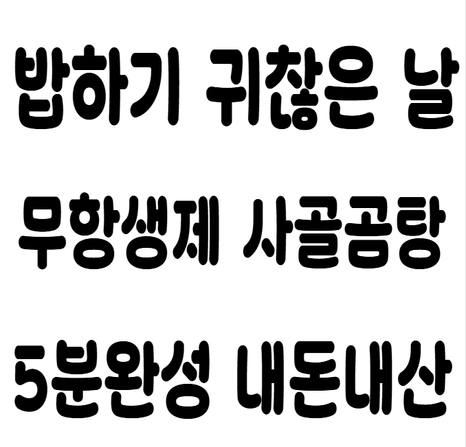 아이가 좋아하는 비비고 보다나은 초정담 설렁탕 한우 사골 곰탕