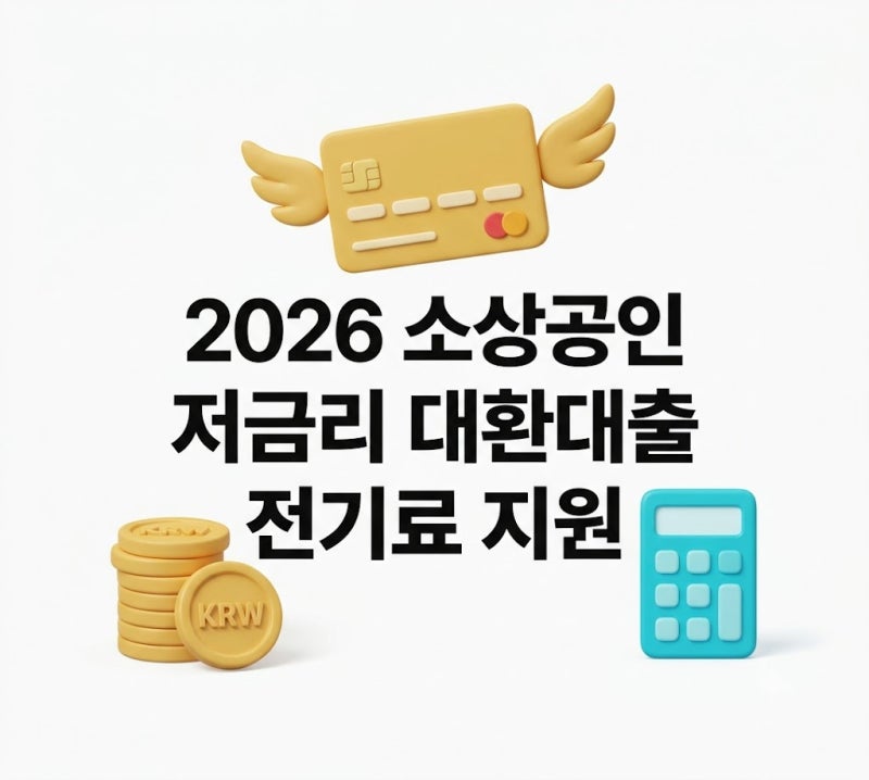 2026 소상공인 자영업자 저금리 대환대출·전기료 지원 자격 조건 및 신청 방법 총정리