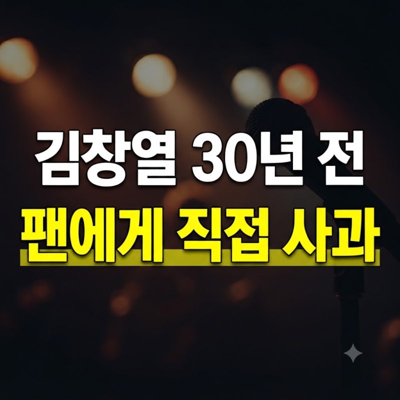 김창열 30년 전 팬에게 사과한 사연｜주장과 확인된 사실 구분 총정리
