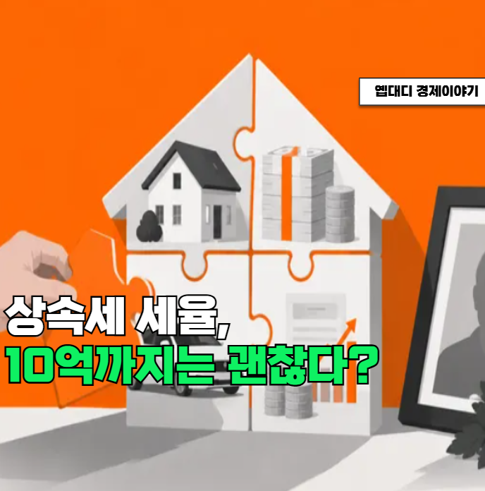상속세 세율, 부모님 재산 10억부터 알아야 할 상속세 절세 방법