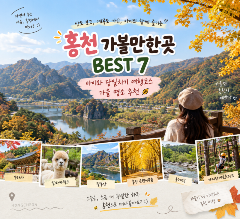 홍천 가볼만한곳 BEST 7 아이와 당일치기 여행코스 가을 명소 추천