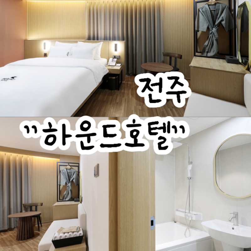 전주 호텔 추천 전주한옥마을 근처 숙소 하운드호텔 전주중화산점 룸컨디션 조식 주차 후기