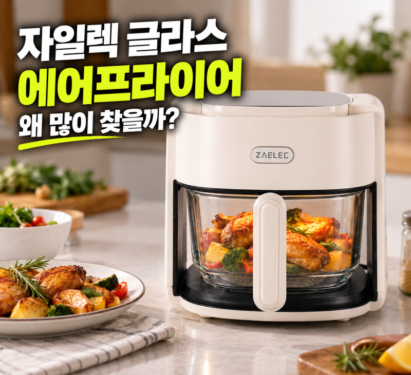 자일렉 글라스 에어프라이어 4.5L 최저가 찾기 전, 유리 바스켓이라 뭐가 다를까