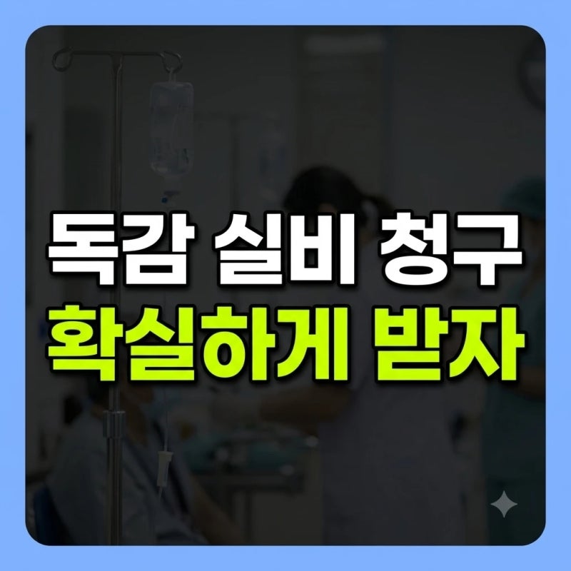 "독감 예방접종도 실비 될까?" 2026 독감 치료제 실비 청구 가이드: 타미플루·수액 환급 조건....