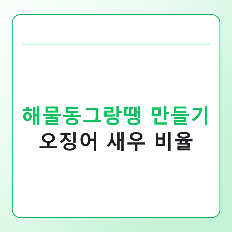 해물동그랑땡 만들기, 오징어 새우 비율과 안 터지게 굽는 법