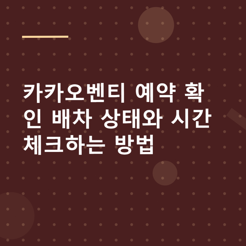 카카오벤티 예약 확인 배차 상태와 시간 체크하는 방법