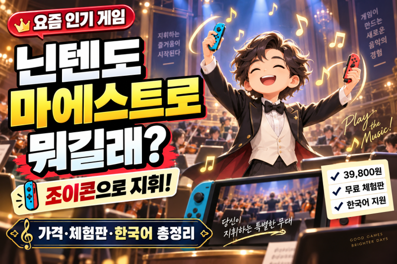 닌텐도 마에스트로 뭐길래? 조이콘으로 지휘하는 게임｜가격·체험판·한국어 총정리