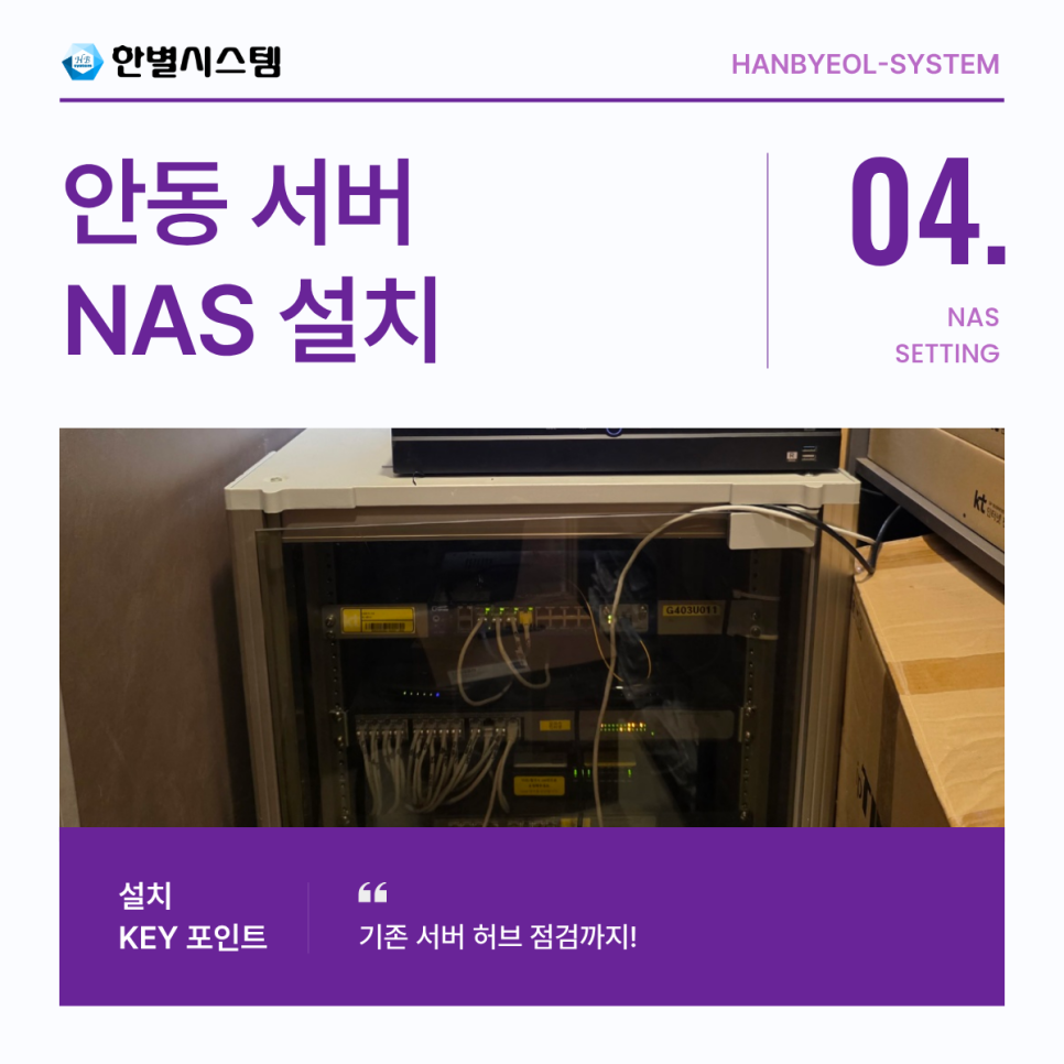 안동 NAS 서버 구축 유지보수 허브 관리 대구 경북 경남 시놀로지 나스 전문 업체 설치 후기 현장 사진 4