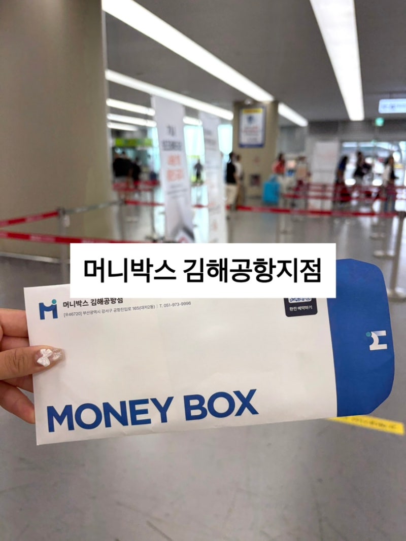 김해공항 환전 후기｜머니박스 김해공항점에서 대만달러 환전하기