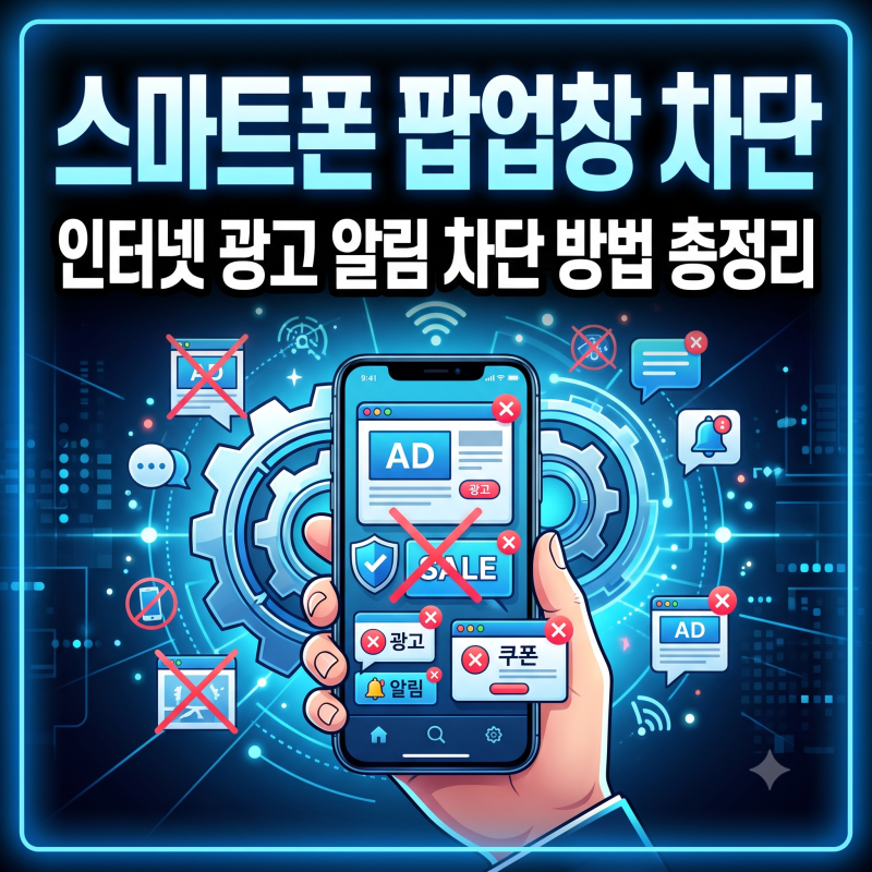 스마트폰 팝업창 차단 설정 인터넷 광고 알림 차단 총정리