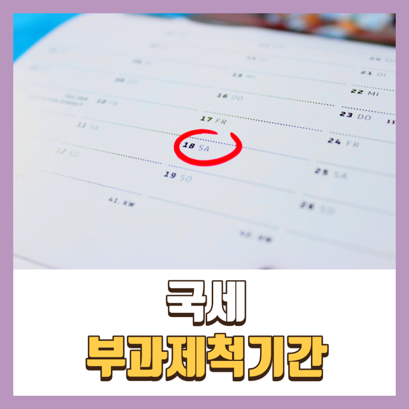 [남양주세무사, 구리세무사] 무신고한 세금은 언제까지 부과될 수 있을까? (부과제척기간)