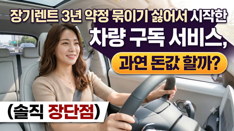 "장기렌트 3년 약정 묶이기 싫어서 시작한 차량 구독 서비스, 과연 돈값 할까? (솔직 장단점)"