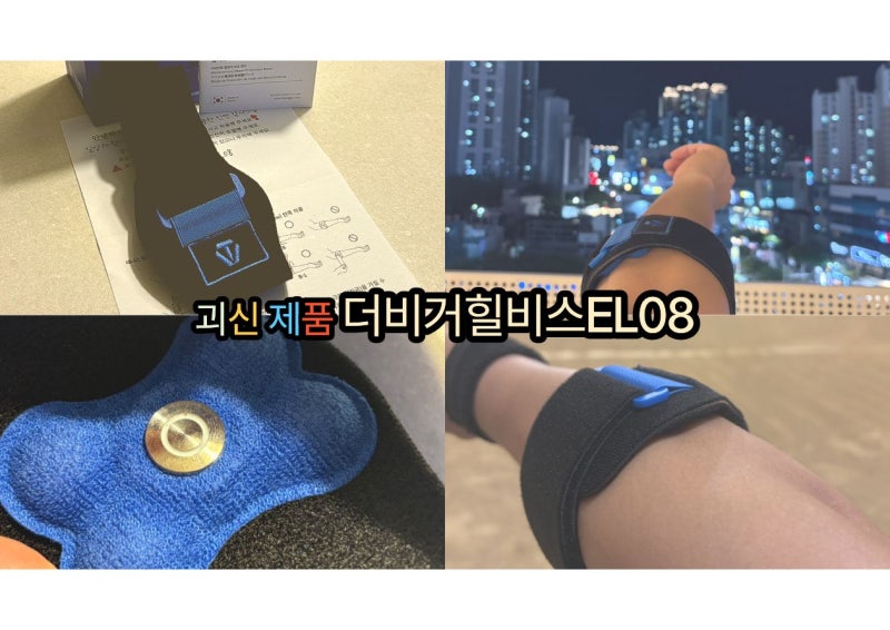 테니스엘보.골프엘보.팔꿈치보호대추천.더비거 힐비스EL08.테니스장.헬스장에서 사용한 후기....