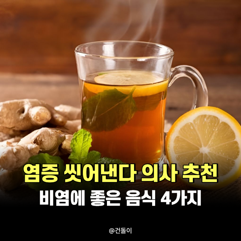 "염증 씻어낸다.." 의사가 추천하는 비염에 좋은 음식 4가지