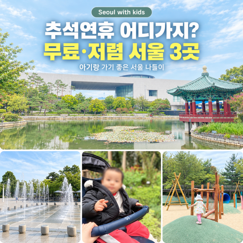 추석연휴 서울 아이와 가볼만한곳 3곳｜월드컵공원·국립중앙박물관·서울식물원