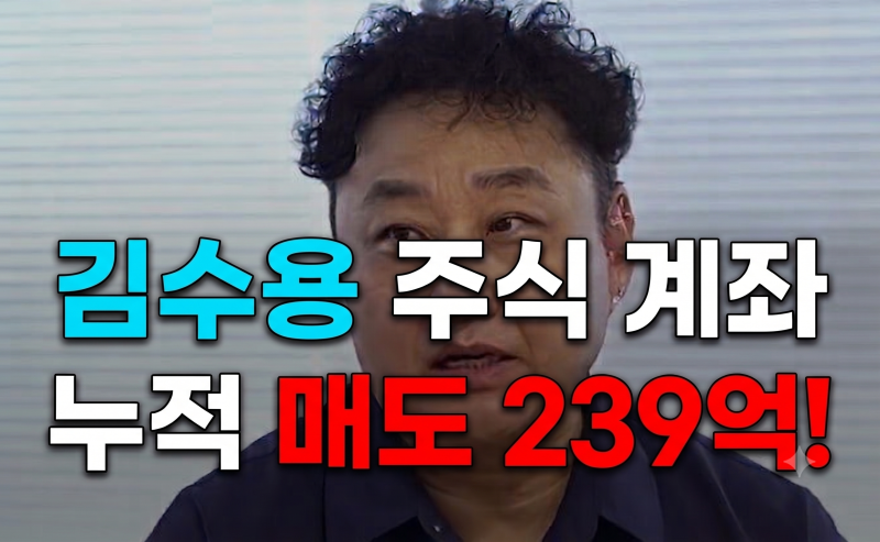 김수용 주식 계좌 공개, 6년간 누적 매수 211억·매도 239억 원의 실체와 실제 수익률 분석