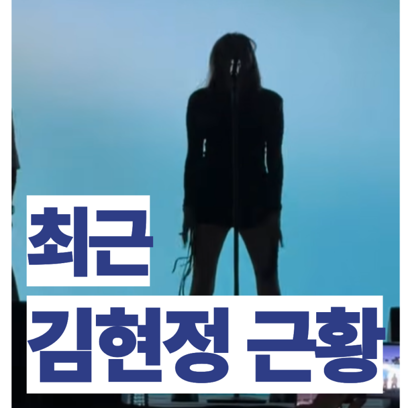 김현정 '12키로 감량.. 뼈말라 근황'... 전성기때보다 더 가늘어진 롱다리
