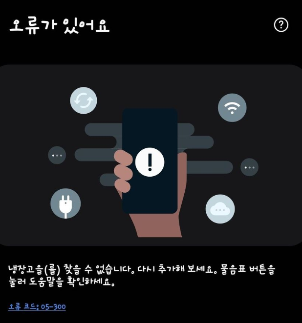 [긴급] 삼성 냉장고 스마트싱스 업데이트 후 '진짜 벽돌' 사태? 추석 앞두고 발생한 먹통 증상....