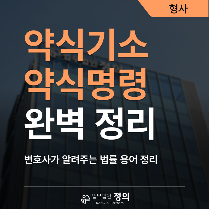 형사변호사 알려주는 약식기소 뜻, 약식명령 정식재판청구 어떻게 진행할까?