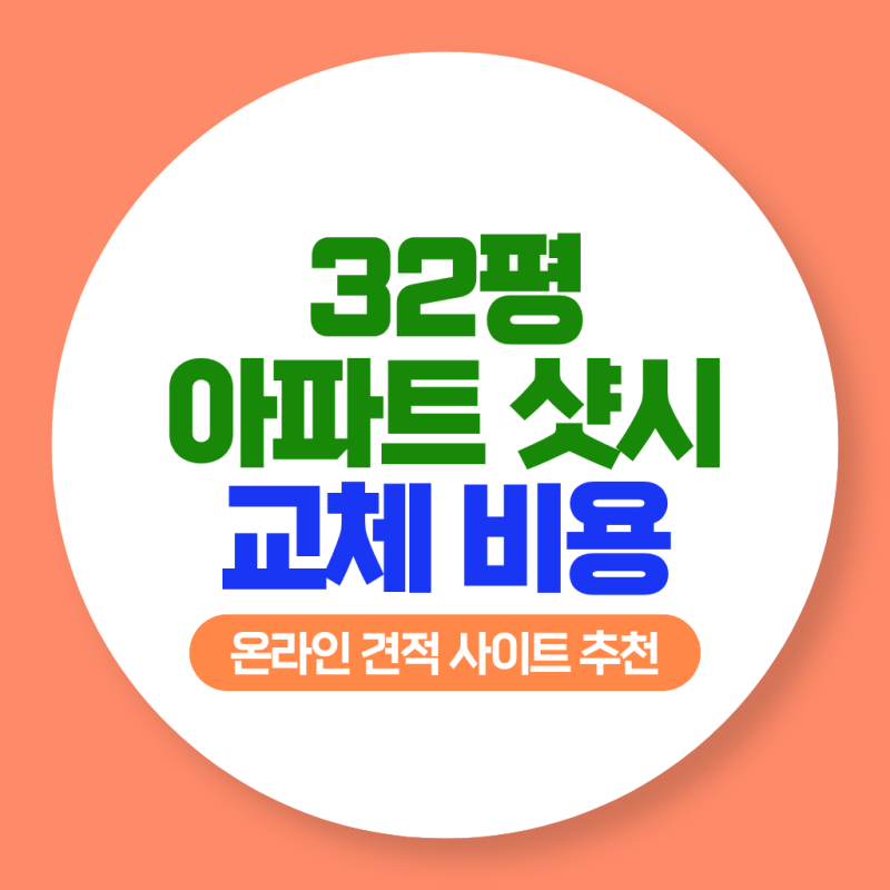 32평 아파트 샷시 교체 비용, 온라인 사이트에서 쉽게 견적 내는 법
